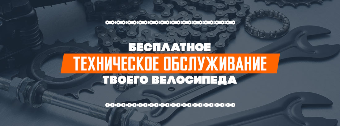Бесплатное ТО твоего велосипеда Бесплатное ТО твоего велосипеда