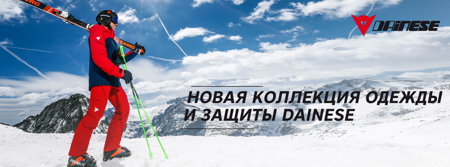 Новая горнолыжная одежда и защита Dainese Новая горнолыжная одежда и защита Dainese