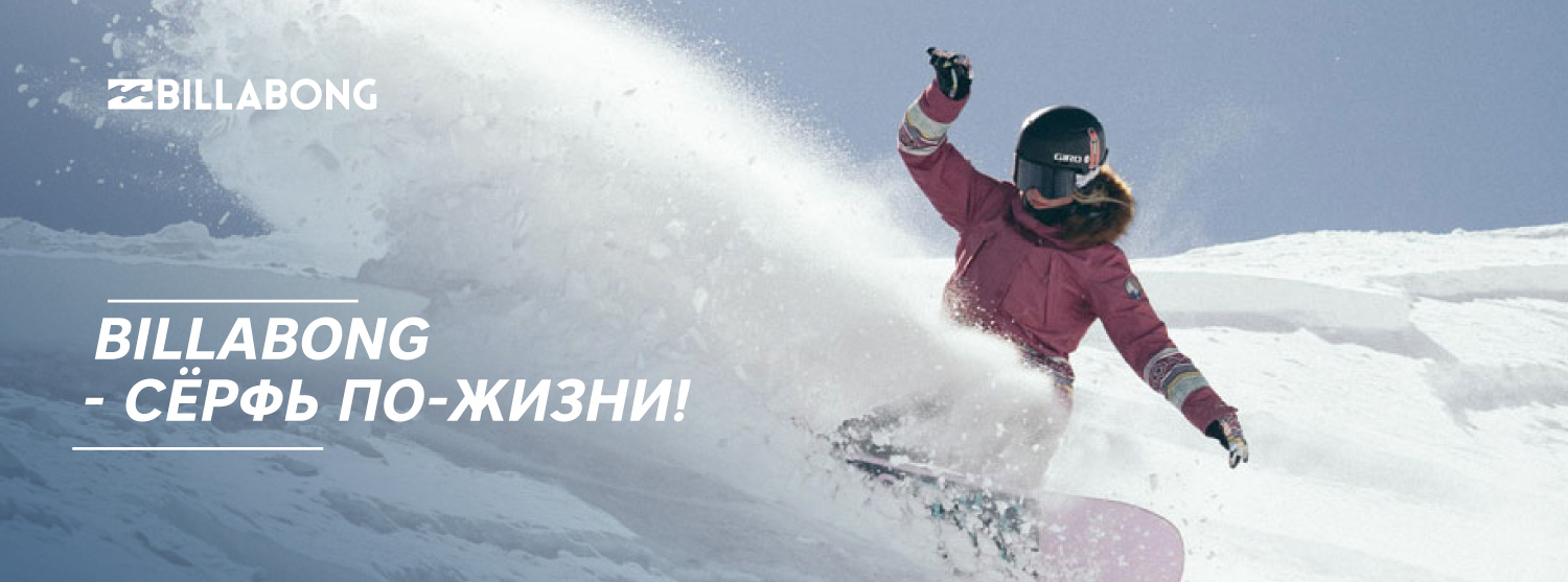 Алоха! Зимняя коллекция Billabong. Алоха! Зимняя коллекция Billabong.