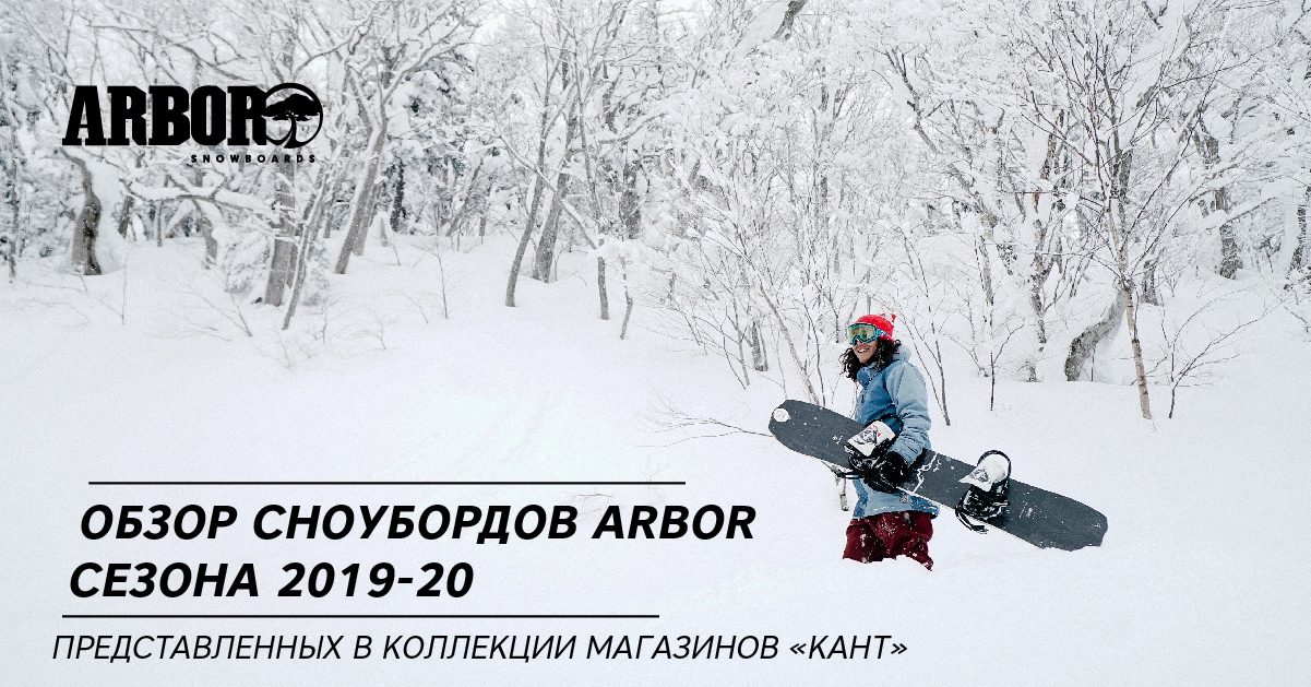 Обзор сноубордов Arbor сезона 2019-20, представленных в коллекции магазинов «Кант» Обзор сноубордов Arbor сезона 2019-20, представленных в коллекции магазинов «Кант»