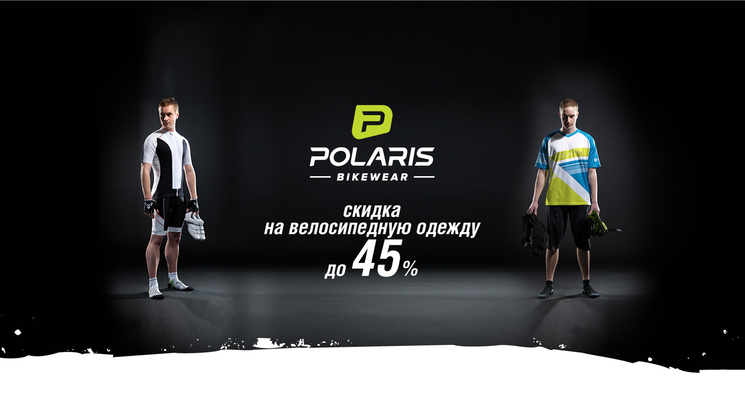 Скидки на Polaris в КАНТе! Скидки на Polaris в КАНТе!