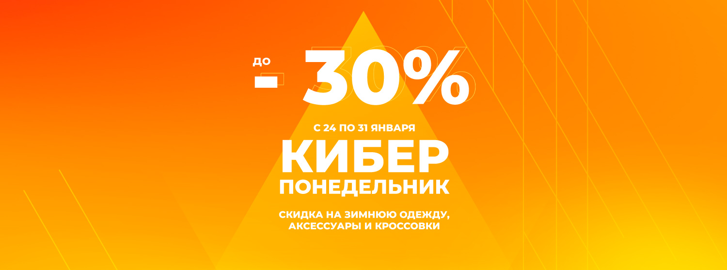 Киберпонедельник в Канте: скидки до 30% на зимнюю одежду, аксессуары и кроссовки Киберпонедельник в Канте: скидки до 30% на зимнюю одежду, аксессуары и кроссовки