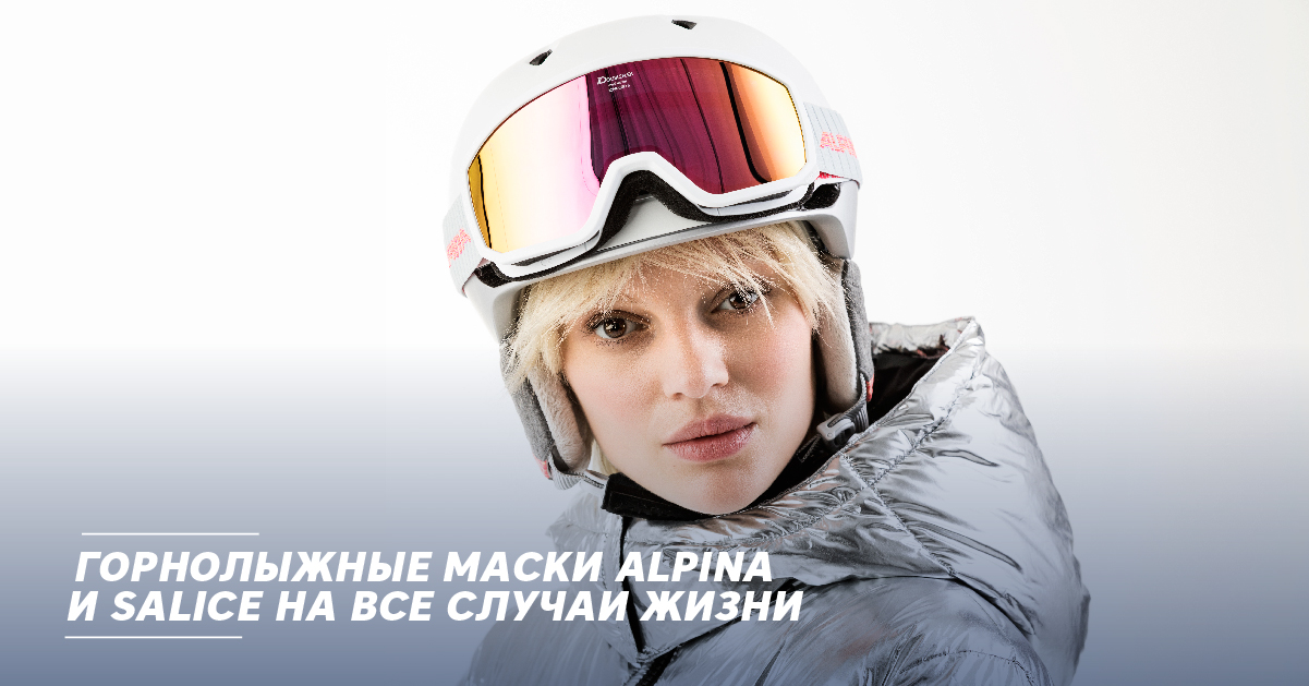 Горнолыжные маски Alpina и Salice на все случаи жизни Горнолыжные маски Alpina и Salice на все случаи жизни
