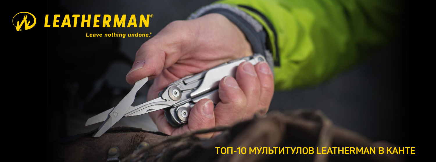 Топ-10 мультитулов LEATHERMAN в КАНТе Топ-10 мультитулов LEATHERMAN в КАНТе