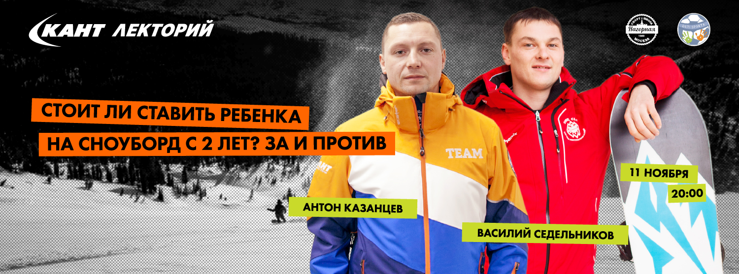 Кант Лекторий Live: «Стоит ли ставить ребенка на сноуборд с 2 лет? За и против». Антон Казанцев и Василий Седельников Кант Лекторий Live: «Стоит ли ставить ребенка на сноуборд с 2 лет? За и против». Антон Казанцев и Василий Седельников