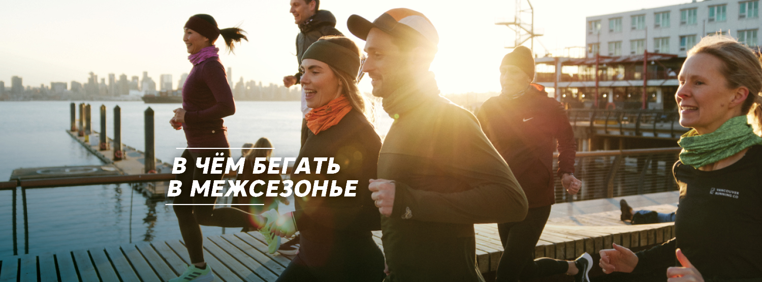 В чём бегать осенью