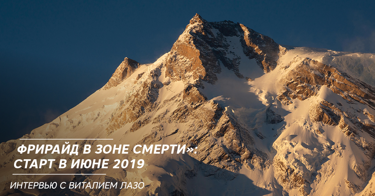 «Фрирайд в зоне смерти»: старт в июне 2019. Интервью с Виталием Лазо «Фрирайд в зоне смерти»: старт в июне 2019. Интервью с Виталием Лазо