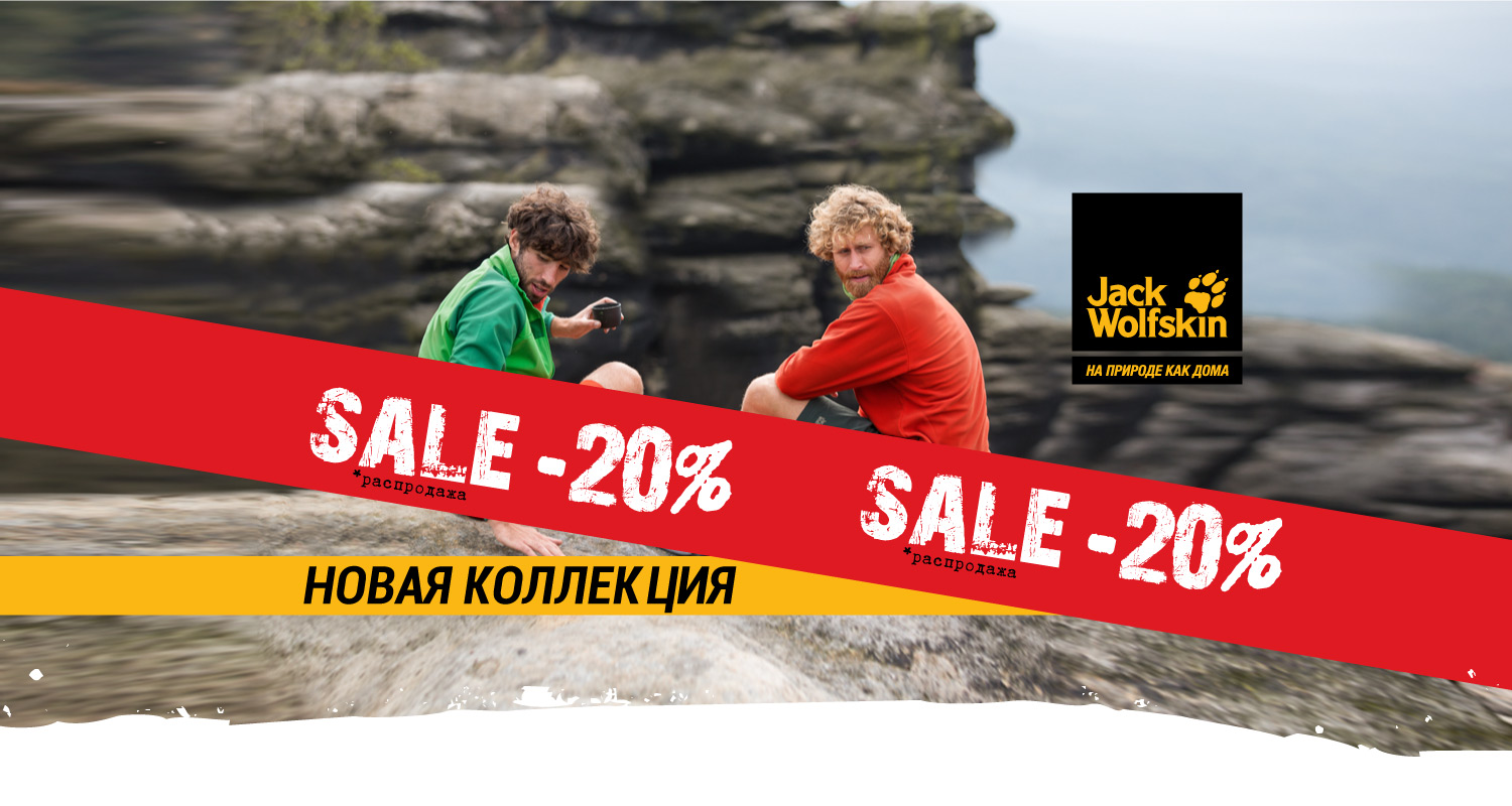 Скидки 20% на новую коллекцию Jack Wolfskin Скидки 20% на новую коллекцию Jack Wolfskin