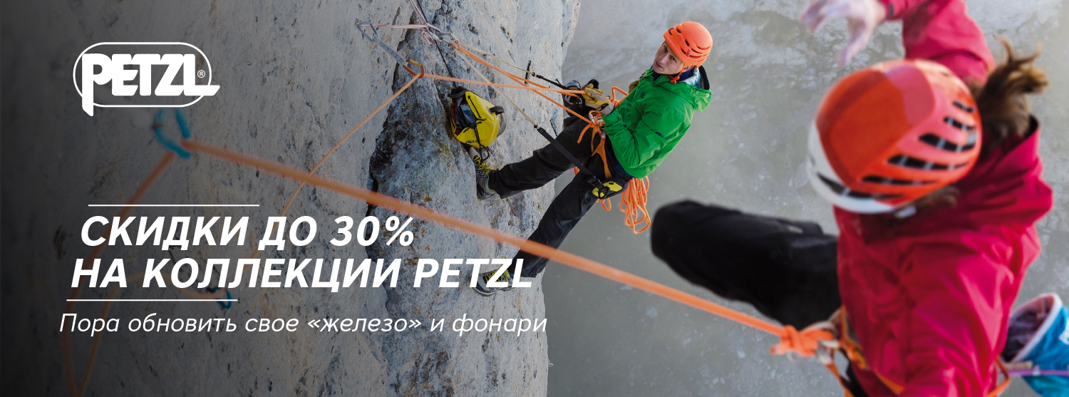 Скидки до 30% на коллекции Petzl