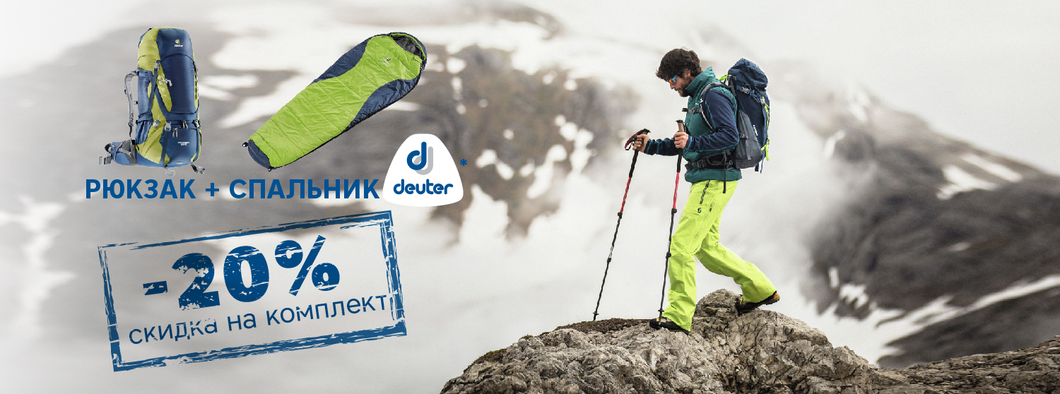 Скидка -20% при покупке спальника и рюкзака Deuter Скидка -20% при покупке спальника и рюкзака Deuter