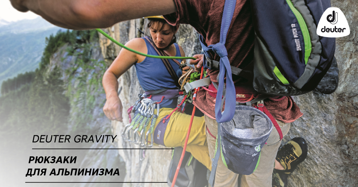 Deuter Gravity. Рюкзаки для альпинизма Deuter Gravity. Рюкзаки для альпинизма