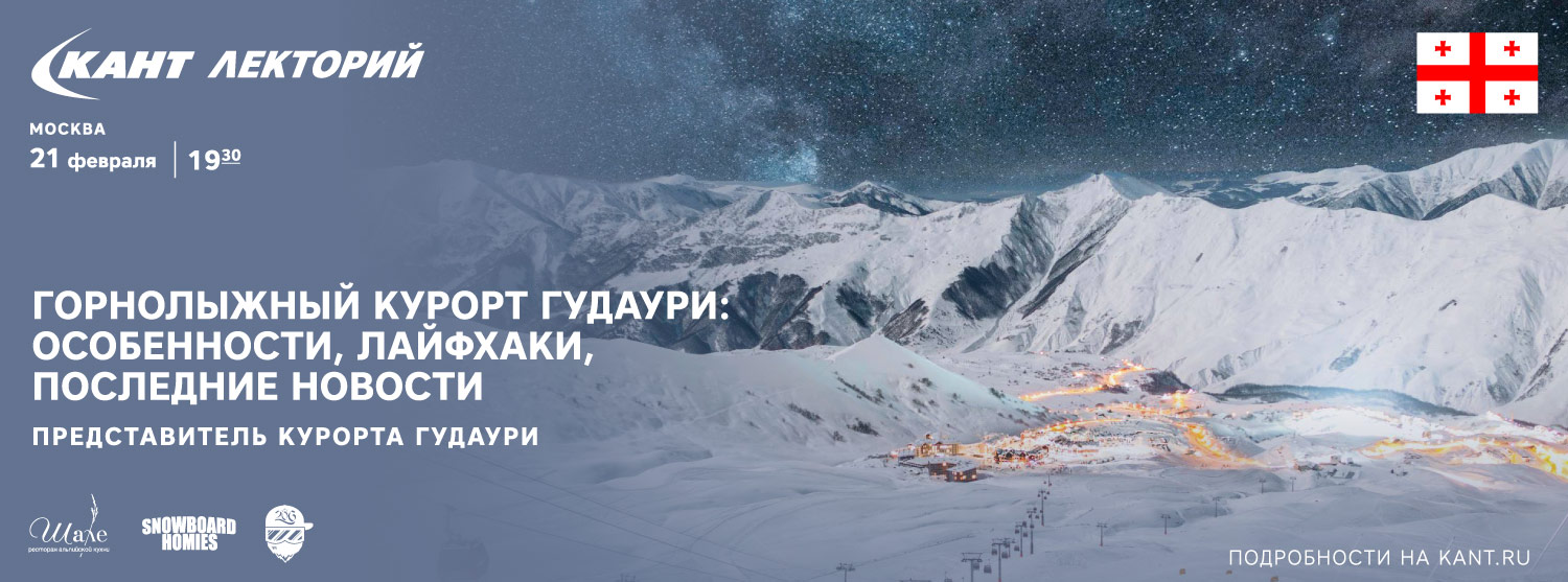 Кант Лекторий: «Горнолыжный курорт Гудаури: особенности, лайфхаки, последние новости» Кант Лекторий: «Горнолыжный курорт Гудаури: особенности, лайфхаки, последние новости»