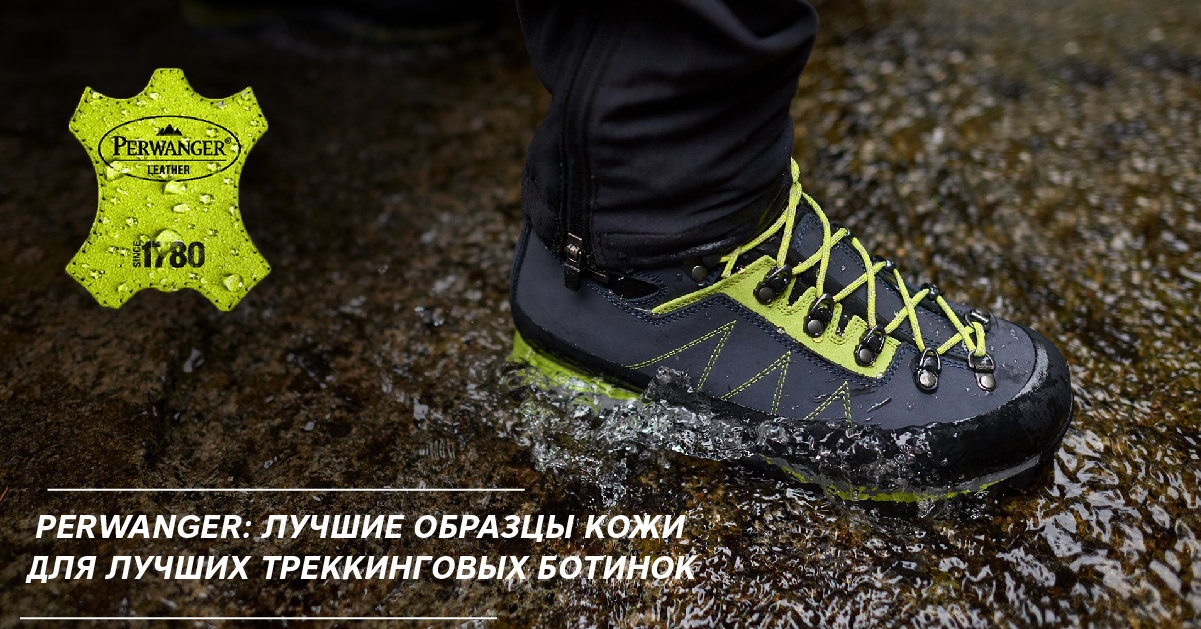 Perwanger: лучшие образцы кожи для лучших треккинговых ботинок Perwanger: лучшие образцы кожи для лучших треккинговых ботинок
