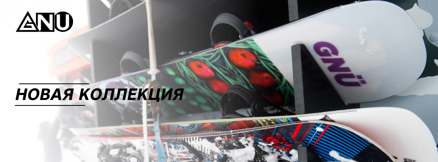 Новинки от безумных американских сноубордостроителей — GNU Snowboards! Новинки от безумных американских сноубордостроителей — GNU Snowboards!