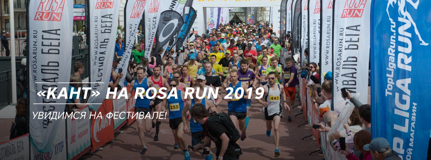 Загляните на стенд «Канта» на Rosa Run 2019 Загляните на стенд «Канта» на Rosa Run 2019
