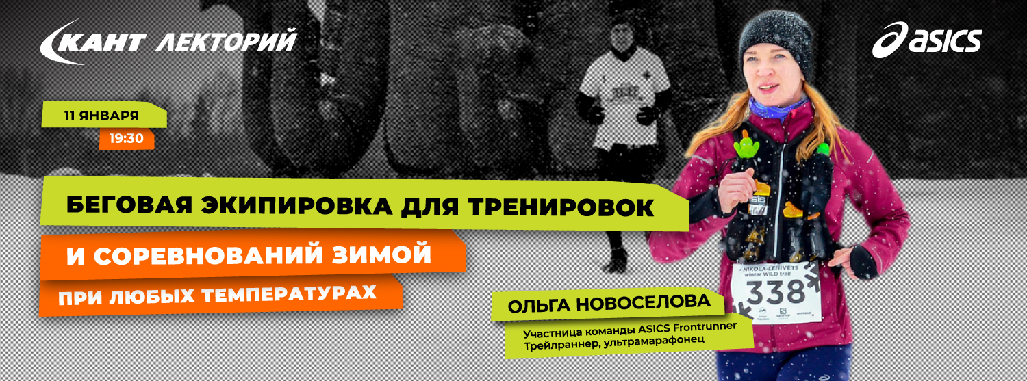Кант Лекторий Live: «Беговая экипировка для тренировок на улице и соревнований при любых температурах зимой»