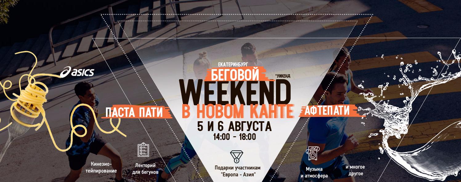 Беговой Уикенд – реоткрытие магазина КАНТ в Екатеринбурге! Беговой Уикенд – реоткрытие магазина КАНТ в Екатеринбурге!