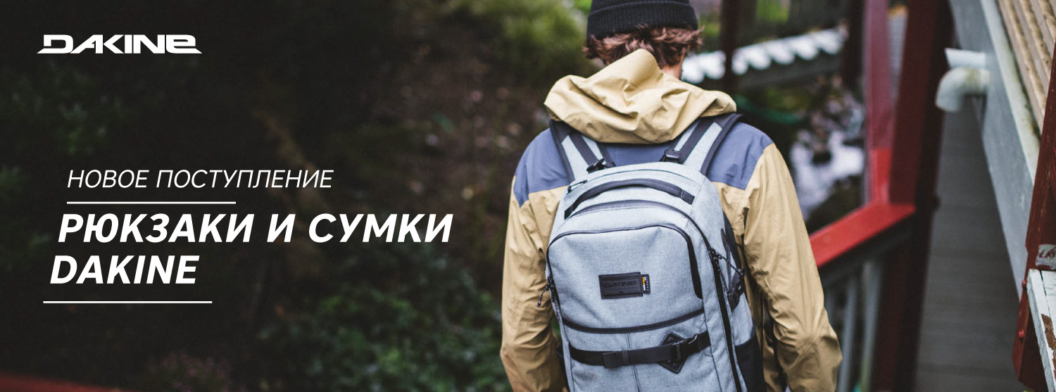 Новая поставка от Dakine уже в «Канте» Новая поставка от Dakine уже в «Канте»