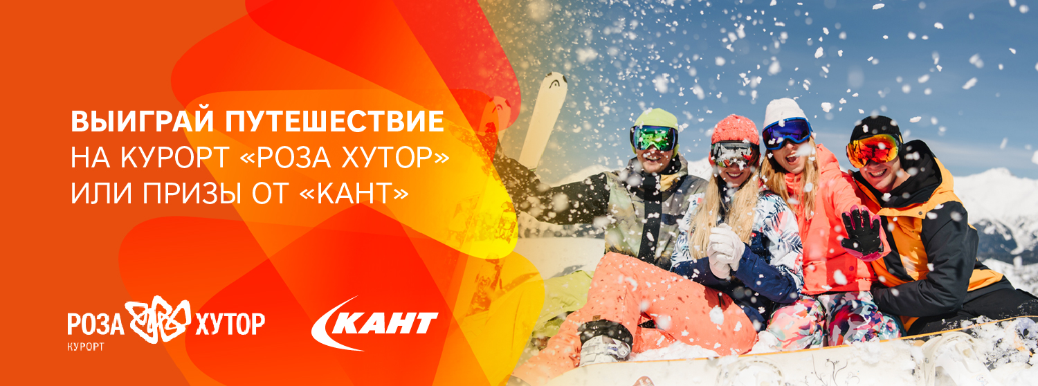 Выиграй путешествие на курорт «Роза Хутор» или подарки от КАНТ Выиграй путешествие на курорт «Роза Хутор» или подарки от КАНТ