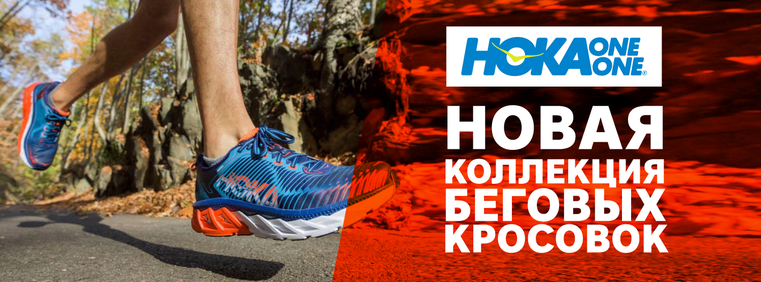 Новая коллекция беговых кроссовок Hoka One One Новая коллекция беговых кроссовок Hoka One One
