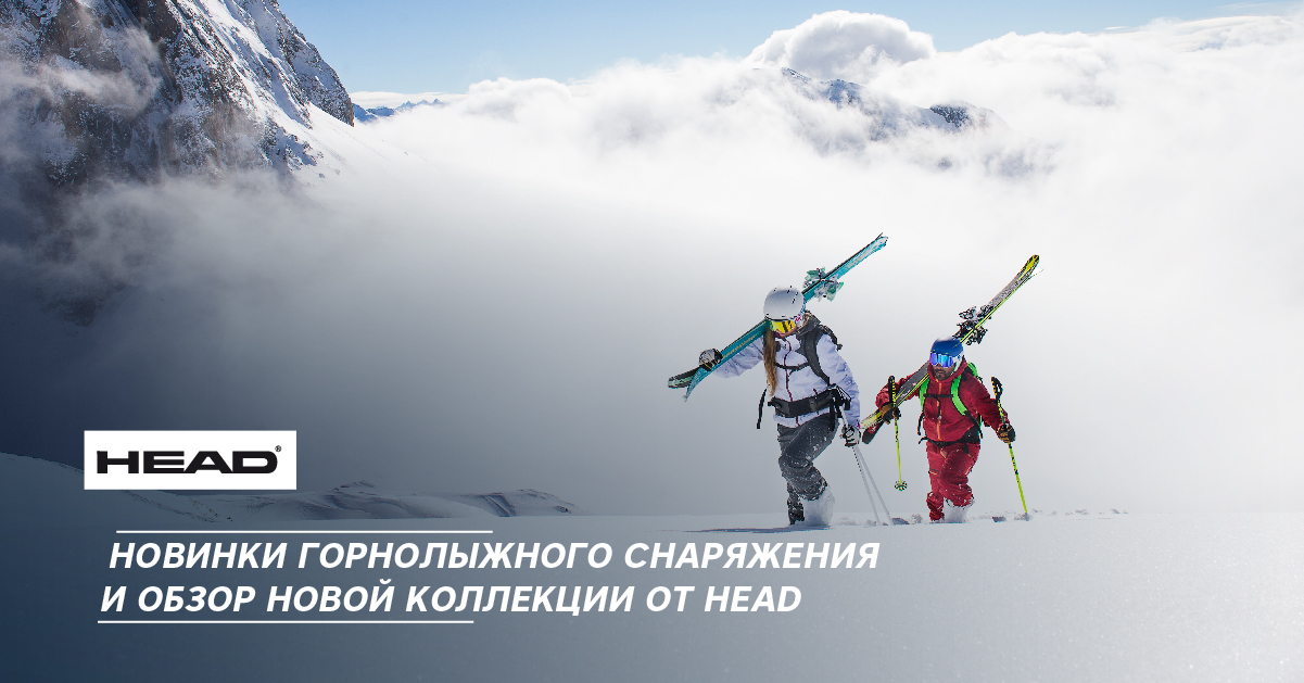 Новинки горнолыжного снаряжения и обзор новой коллекции от HEAD Новинки горнолыжного снаряжения и обзор новой коллекции от HEAD