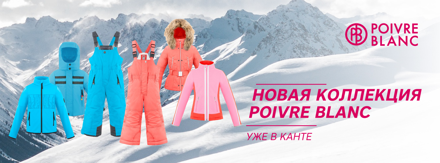 Новая коллекция горнолыжной одежды Poivre Blanc Новая коллекция горнолыжной одежды Poivre Blanc