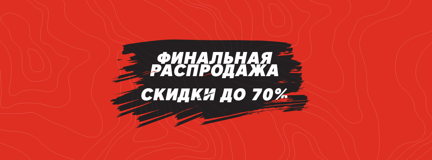 Финальная зимняя распродажа - скидки до 70%! Финальная зимняя распродажа - скидки до 70%!
