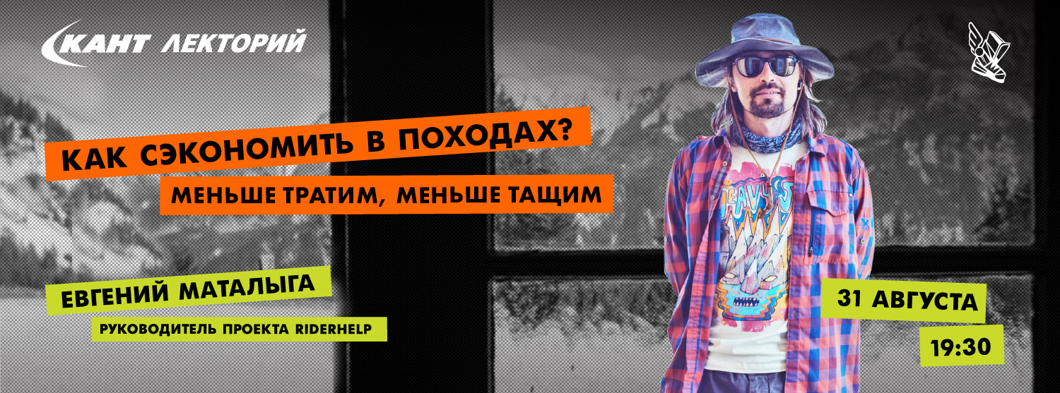 Кант Лекторий Live: «Как сэкономить в походах? Меньше тратим, меньше тащим» Кант Лекторий Live: «Как сэкономить в походах? Меньше тратим, меньше тащим»