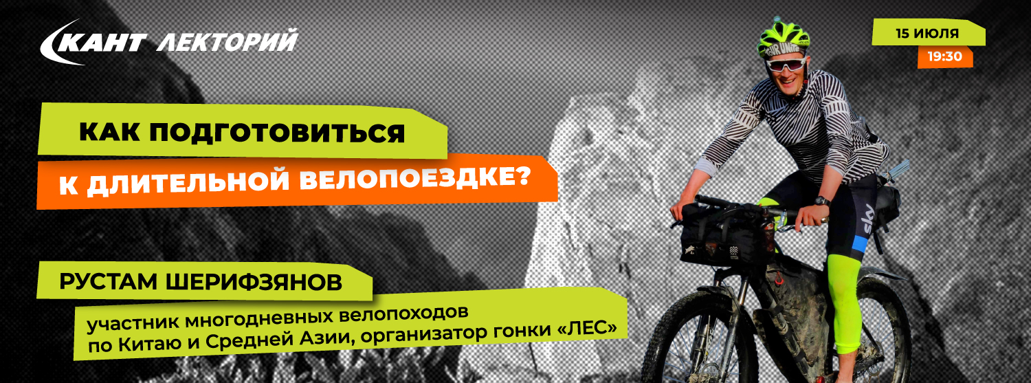 Кант Лекторий Live: «Как подготовиться к длительной велопоездке?» Кант Лекторий Live: «Как подготовиться к длительной велопоездке?»