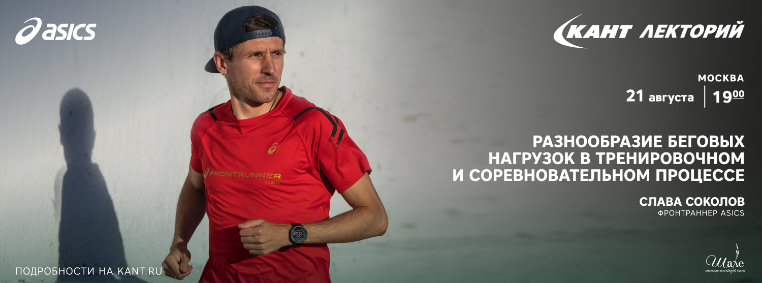 Кант Лекторий: «Разнообразие беговых нагрузок в тренировочном и соревновательном процессе» Слава Соколов Кант Лекторий: «Разнообразие беговых нагрузок в тренировочном и соревновательном процессе» Слава Соколов