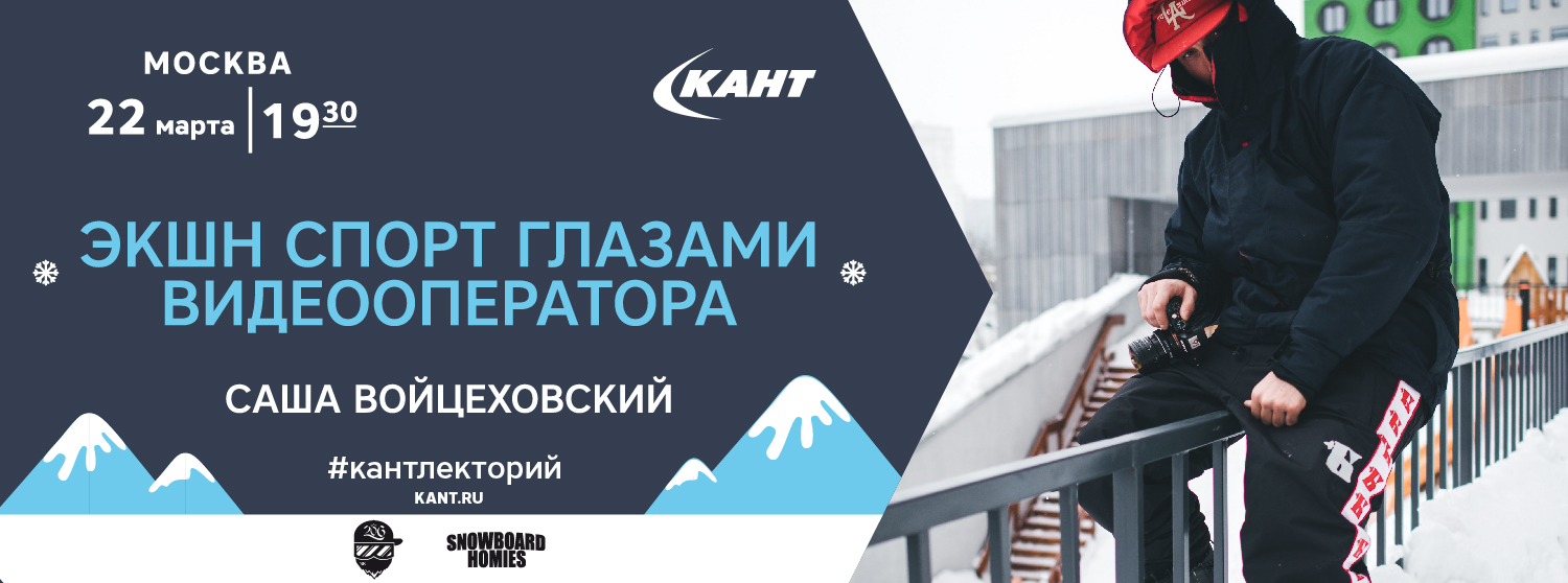 Кант Лекторий. «Экшн спорт глазами видеооператора». Кант Лекторий. «Экшн спорт глазами видеооператора».
