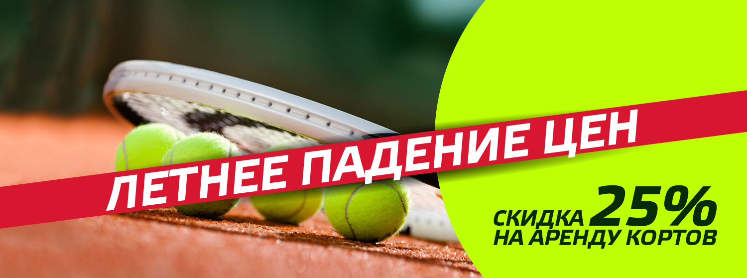 Летние скидки на аренду теннисных кортов 25% Летние скидки на аренду теннисных кортов 25%
