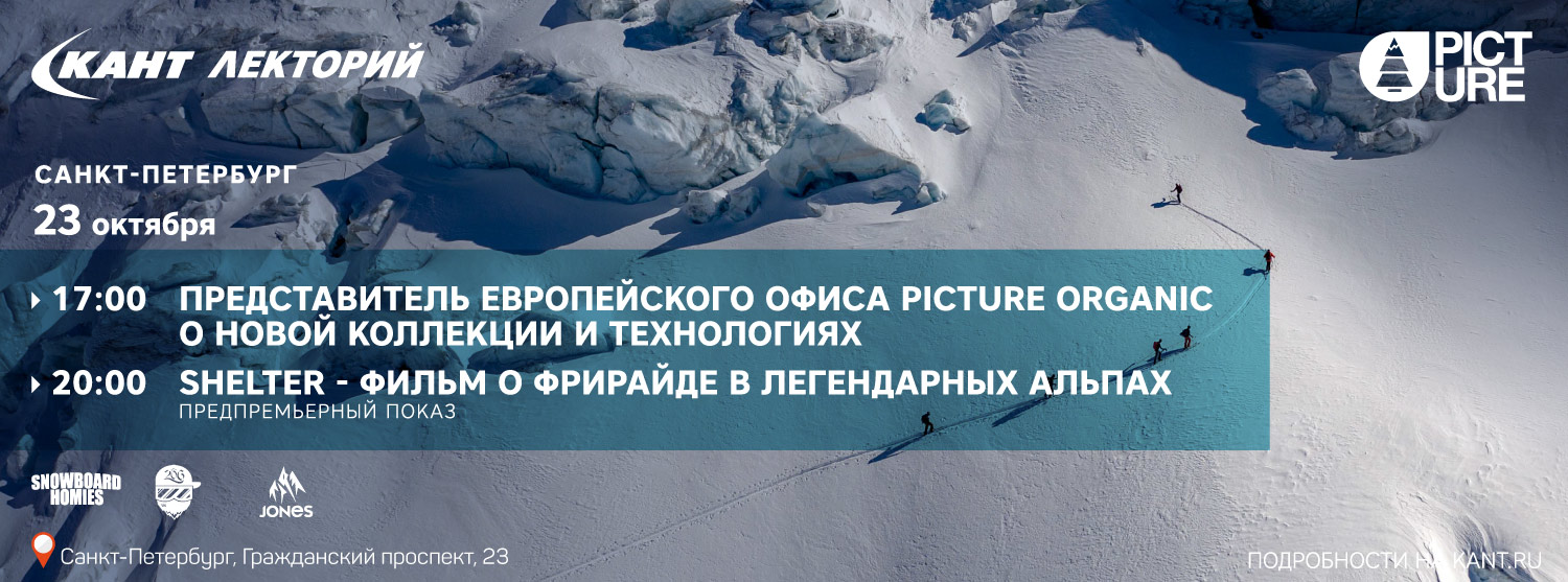 Кант Лекторий: «Shelter - фильм о фрирайде в легендарных Альпах. Предпремьерный показ при поддержке Picture Organic». Кант Лекторий: «Shelter - фильм о фрирайде в легендарных Альпах. Предпремьерный показ при поддержке Picture Organic».
