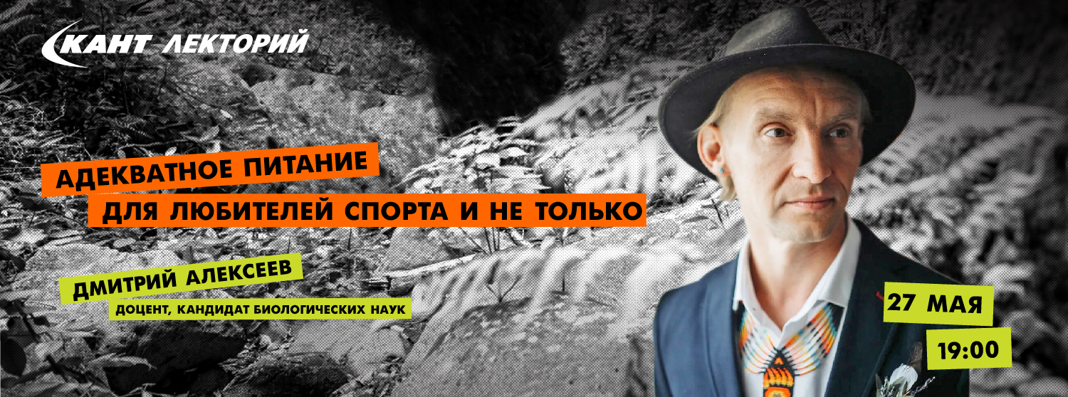 Кант Лекторий Live: «Адекватное питание для любителей спорта и не только» Дмитрий Алексеев Кант Лекторий Live: «Адекватное питание для любителей спорта и не только» Дмитрий Алексеев