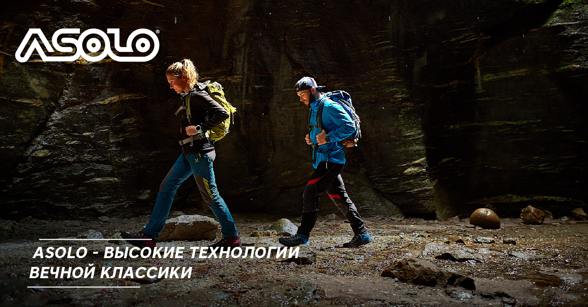 Asolo - высокие технологии вечной классики Asolo - высокие технологии вечной классики