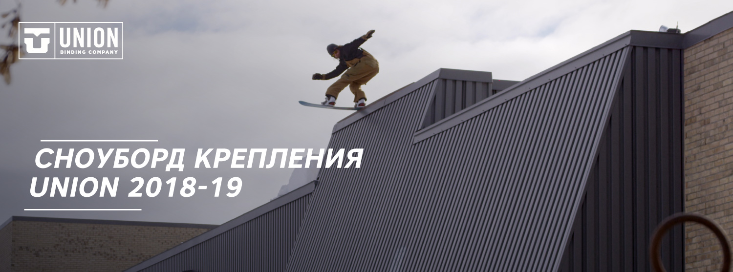 Выбор прорайдеров: новые сноуборд-крепления Union Выбор прорайдеров: новые сноуборд-крепления Union