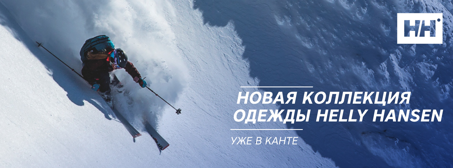 Новинки от легендарного бренды одежды Helly Hansen Новинки от легендарного бренды одежды Helly Hansen