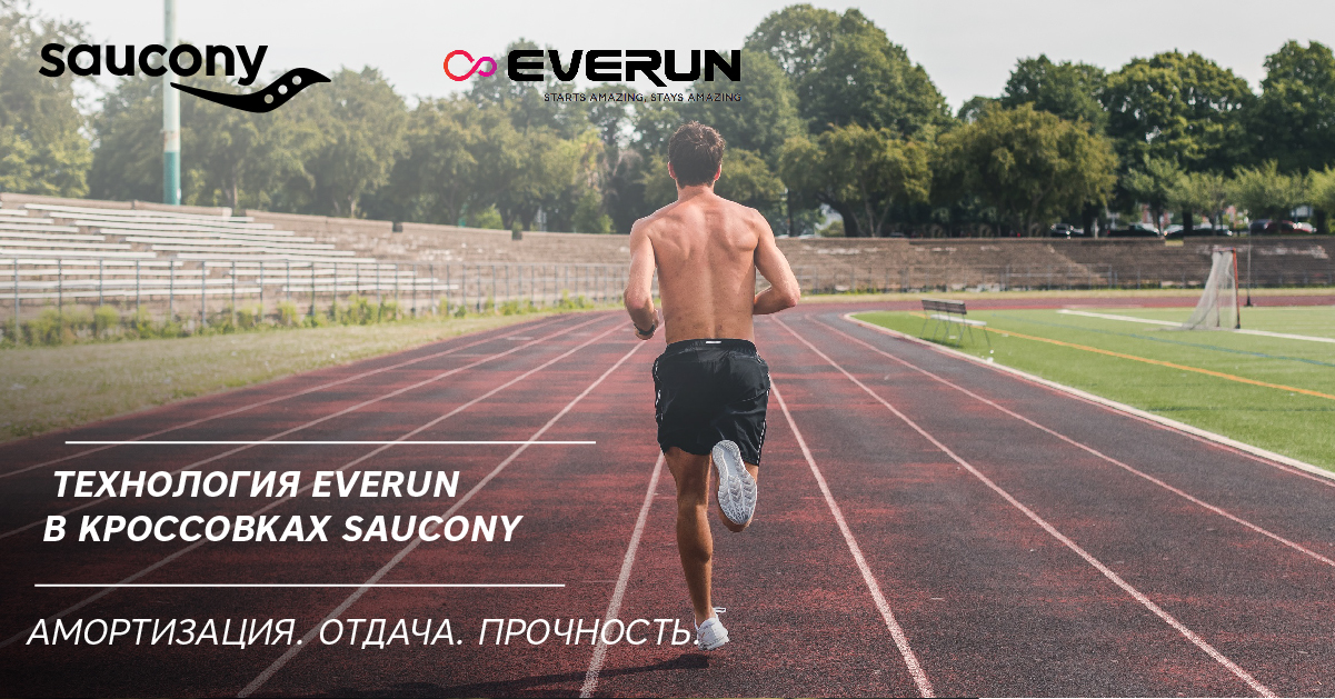 Технология EveRun в кроссовках Saucony. Амортизация. Отдача. Прочность. Технология EveRun в кроссовках Saucony. Амортизация. Отдача. Прочность.