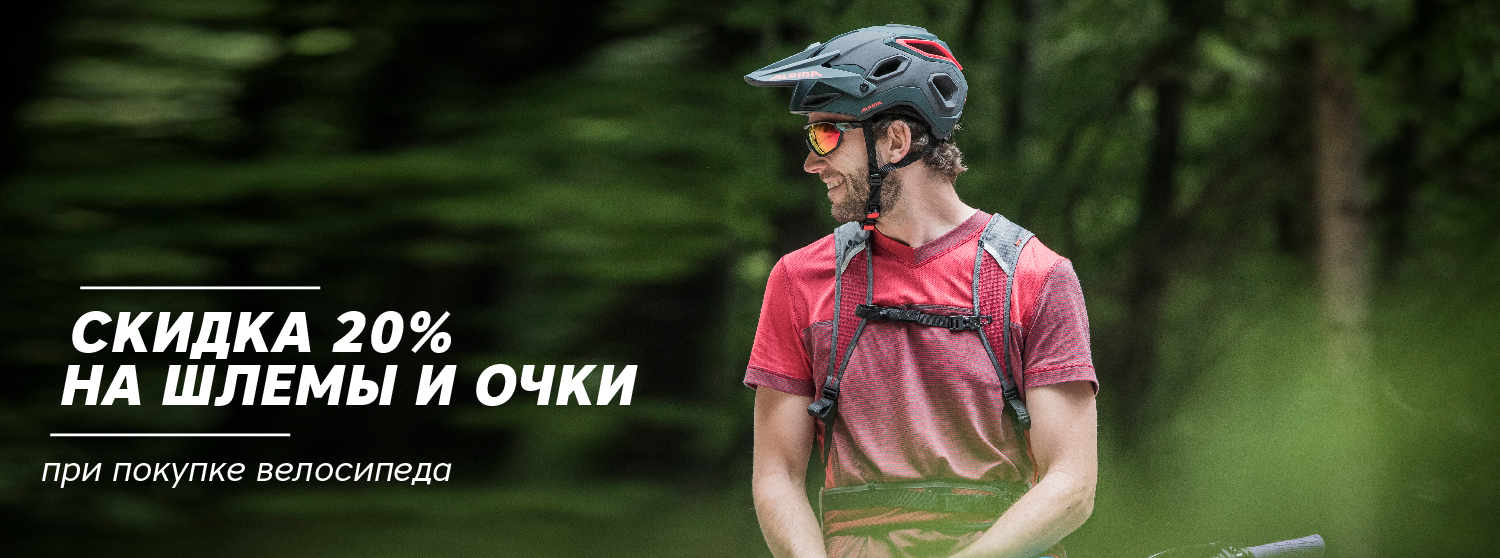 Скидка 20% на велошлемы и очки при покупке велосипеда Скидка 20% на велошлемы и очки при покупке велосипеда