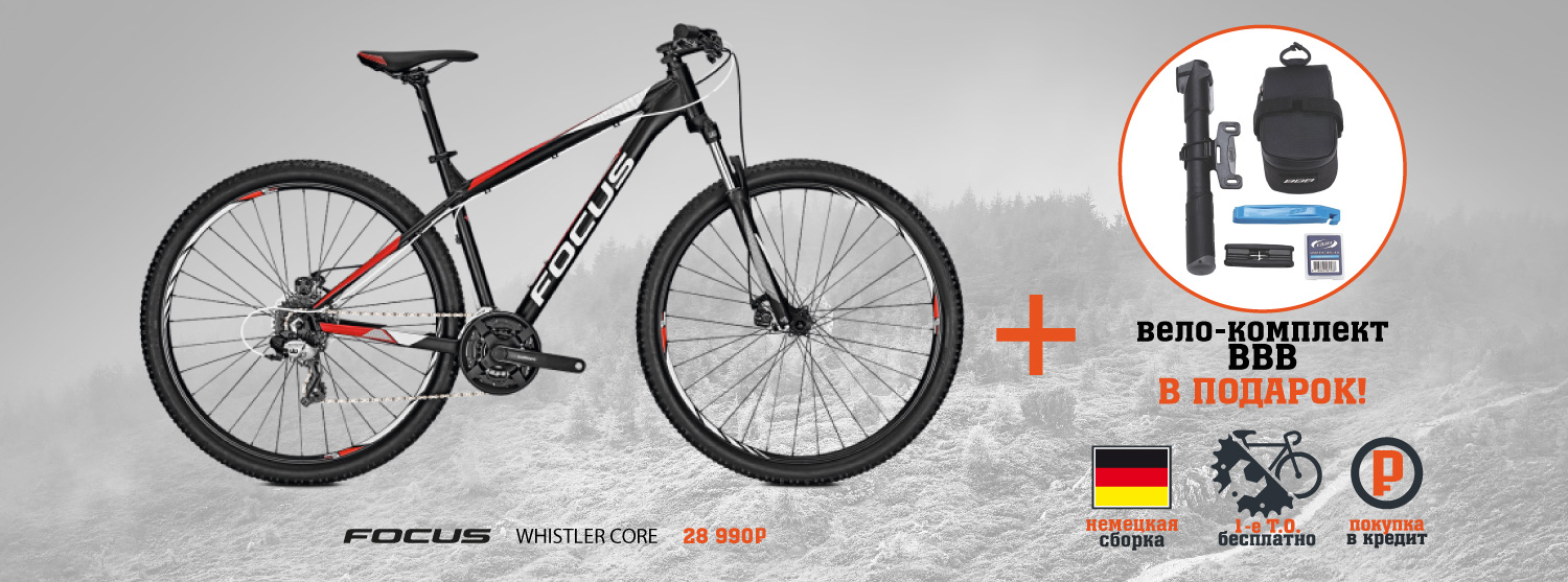 С 28 апреля дарим велокомплект BBB при покупке маунтинбайка Focus Whistler Core С 28 апреля дарим велокомплект BBB при покупке маунтинбайка Focus Whistler Core