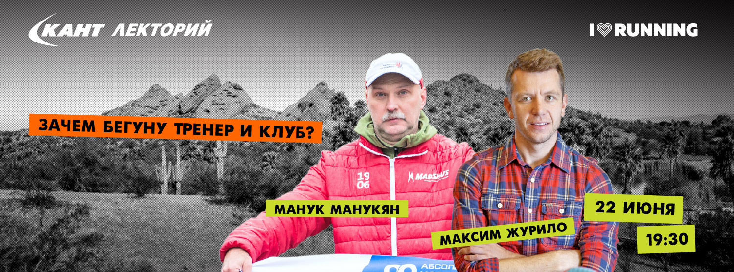 Кант Лекторий Live: «Зачем бегуну тренер и клуб?» Максим Журило и Манук Манукян Кант Лекторий Live: «Зачем бегуну тренер и клуб?» Максим Журило и Манук Манукян