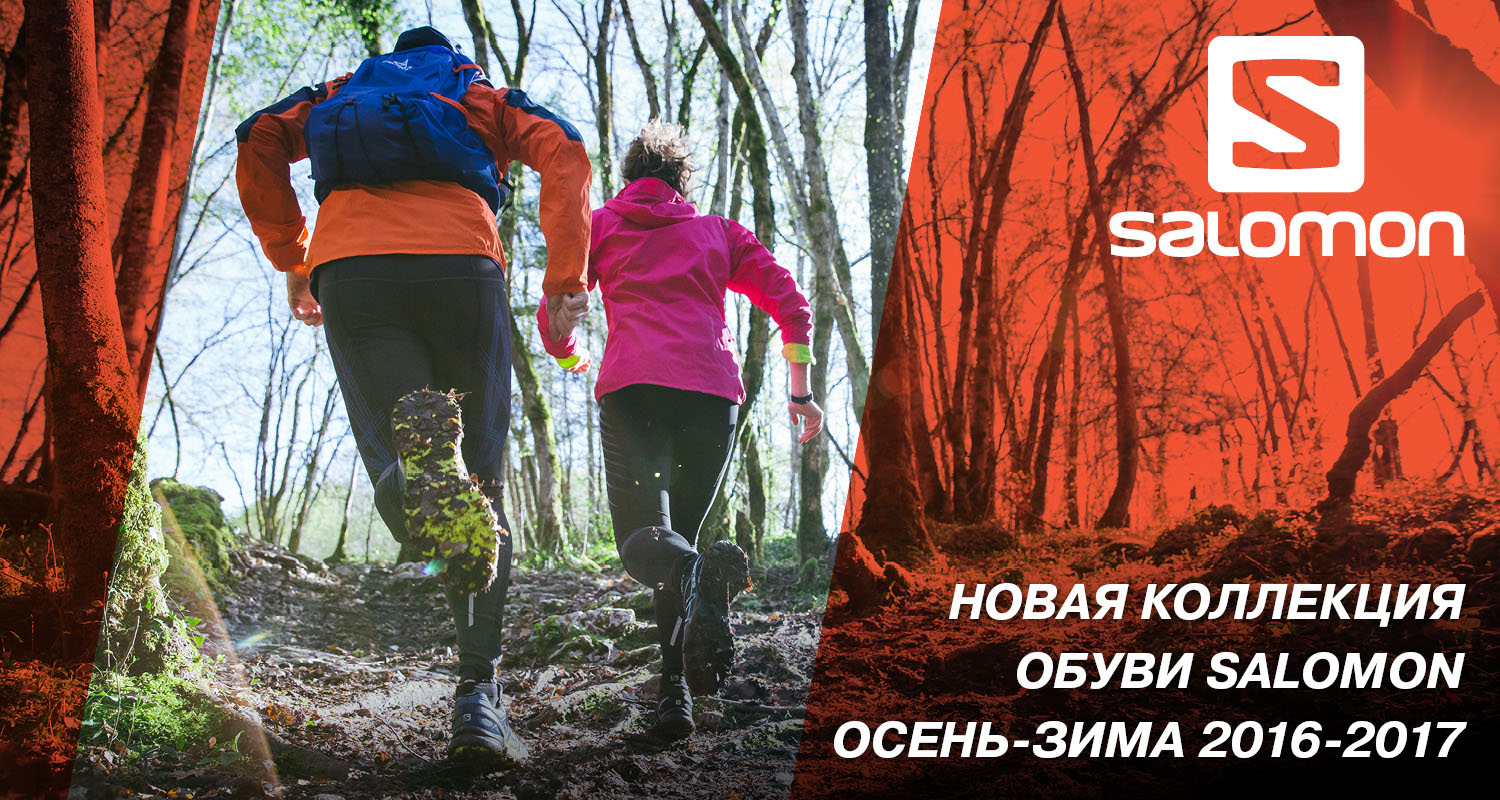 Новая коллекция обуви SALOMON в КАНТе! Новая коллекция обуви SALOMON в КАНТе!
