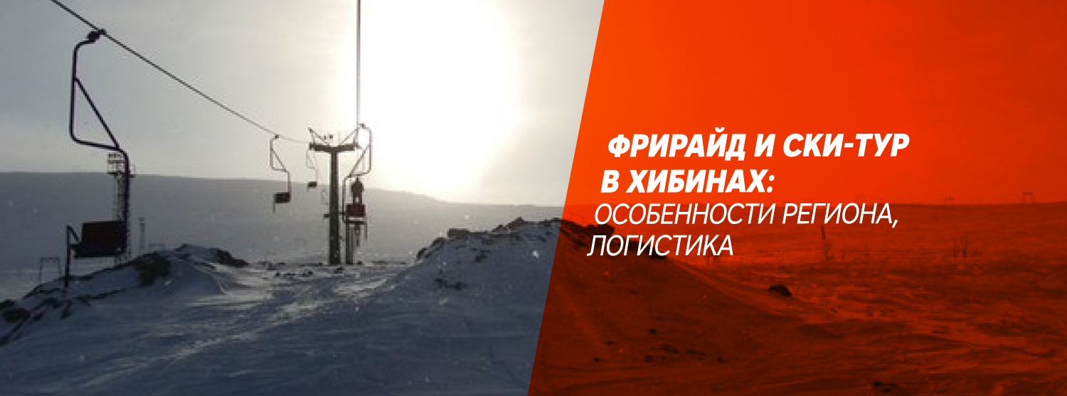 Фрирайд и ски-тур в Хибинах: особенности региона, логистика Фрирайд и ски-тур в Хибинах: особенности региона, логистика