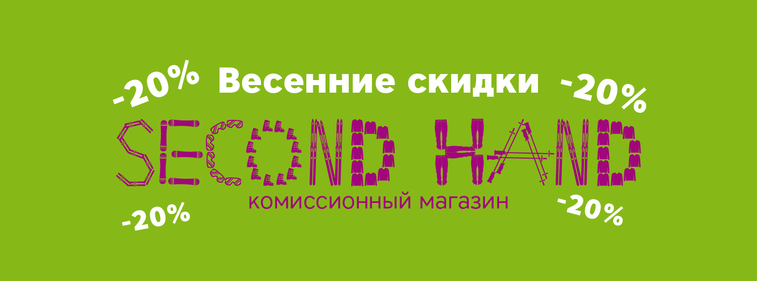 Весенние скидки -20% на комиссионный товар SecondHand Весенние скидки -20% на комиссионный товар SecondHand