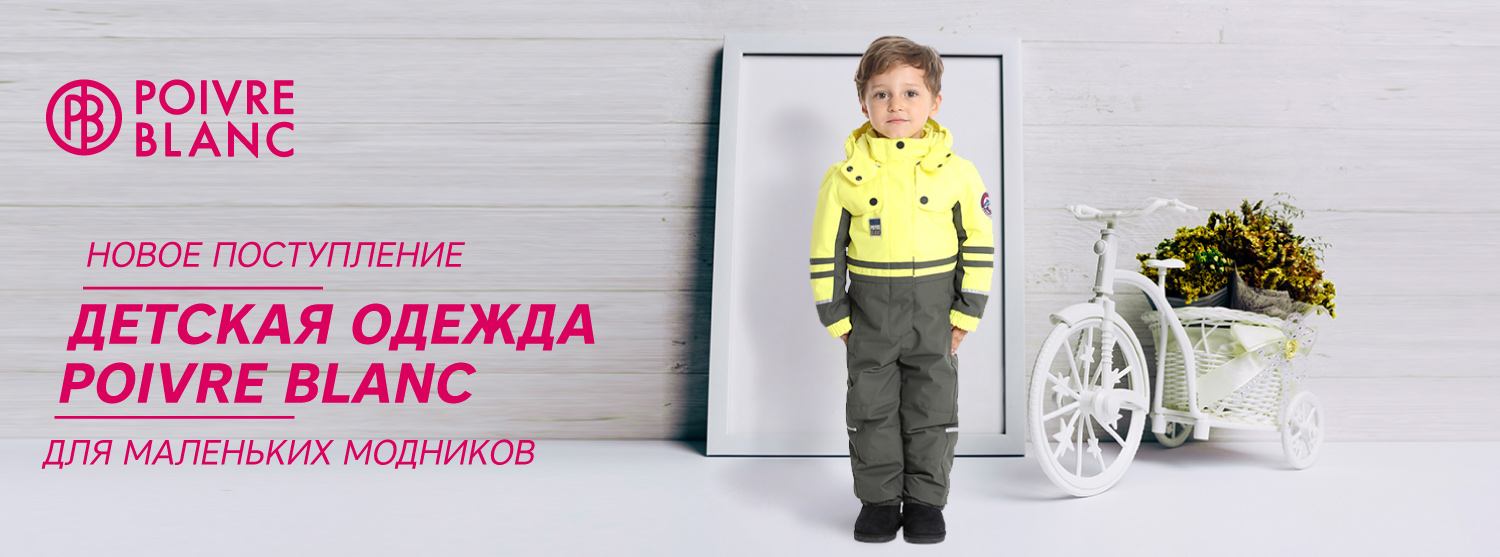 Детская одежда Poivre Blanc в «Канте» Детская одежда Poivre Blanc в «Канте»