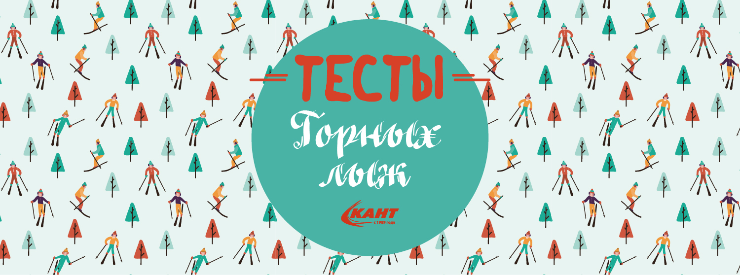 Тесты горных лыж Тесты горных лыж