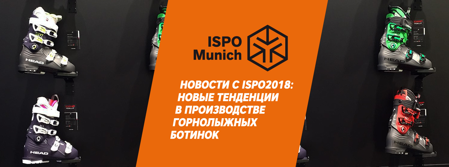 Новости с ISPO2018: новые тенденции в производстве горнолыжных ботинок. Новости с ISPO2018: новые тенденции в производстве горнолыжных ботинок.