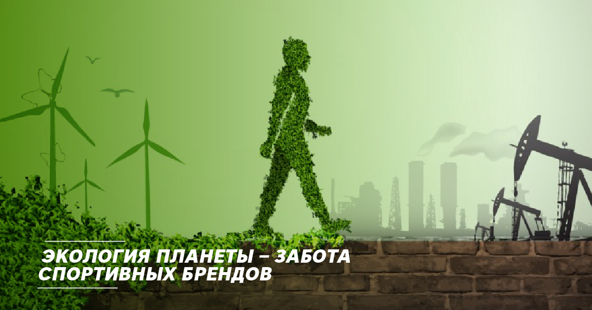 Экология планеты – забота спортивных брендов Экология планеты – забота спортивных брендов