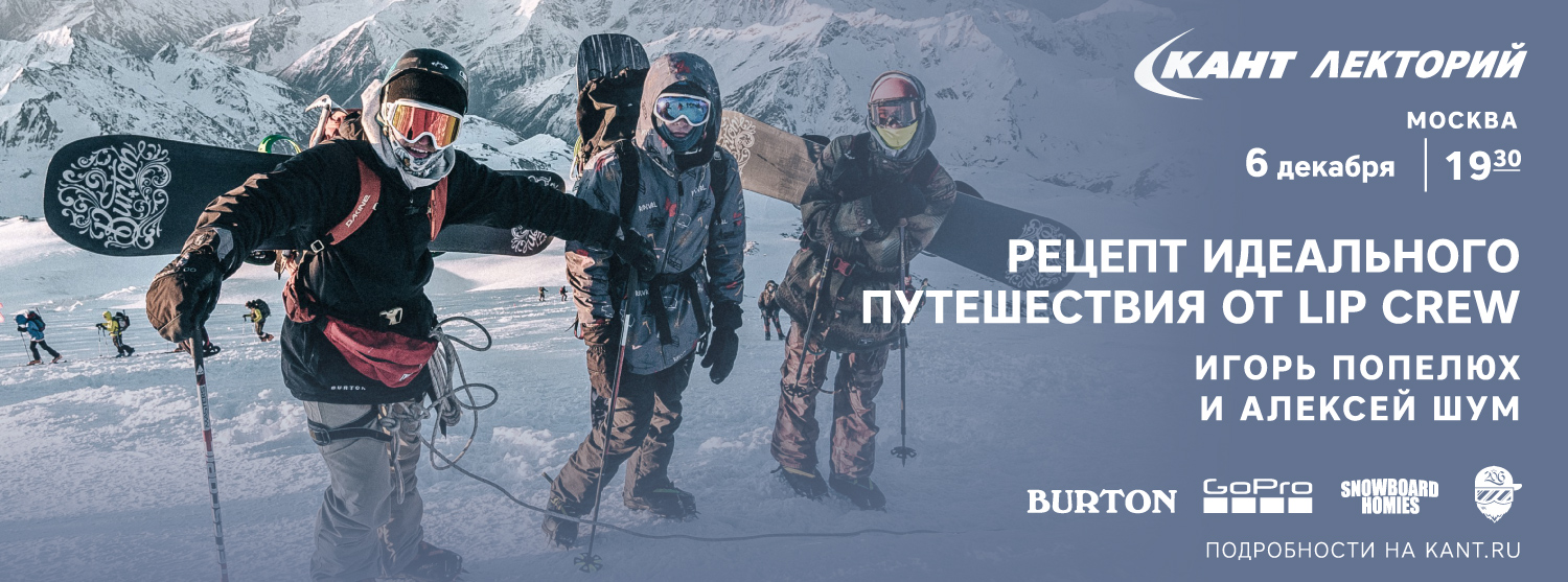 Кант Лекторий: «Рецепт идеального путешествия от Lip Crew» Кант Лекторий: «Рецепт идеального путешествия от Lip Crew»