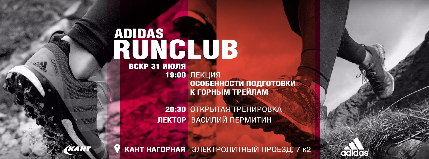 Лекция от ADIDAS RUN CLUB и КАНТ "Особенности подготовки к горным трейлам» Лекция от ADIDAS RUN CLUB и КАНТ "Особенности подготовки к горным трейлам»